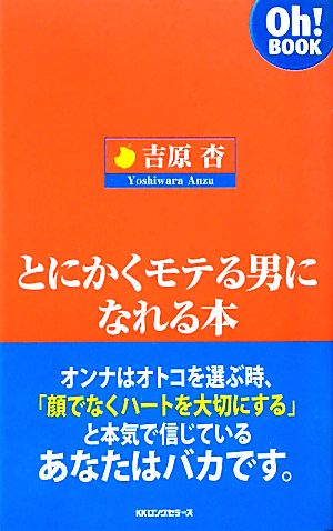 とにかくモテる男になれる本Oh！BOOK