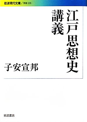 江戸思想史講義 岩波現代文庫 学術235