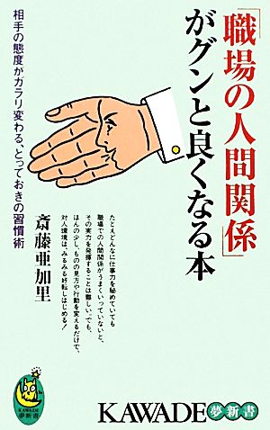 「職場の人間関係」がグンと良くなる本 相手の態度がガラリ変わる、とっておきの習慣術 KAWADE夢新書