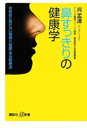 鼻すっきりの健康学 花粉症に負けない知識と「粘膜一本注射療法」 講談社+α新書