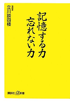 記憶する力 忘れない力 講談社+α新書