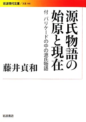 源氏物語の始原と現在 付 バリケードの中の源氏物語 岩波現代文庫 文芸160