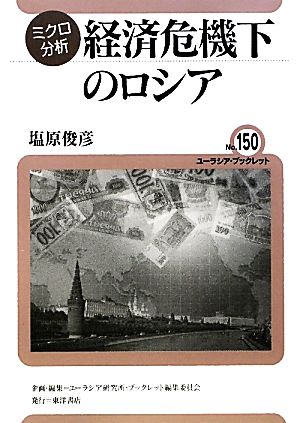 ミクロ分析 経済危機下のロシア ユーラシア・ブックレット