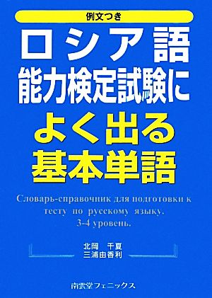 例文付き ロシア語能力検定試験によく出る基本単語