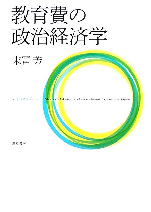 教育費の政治経済学