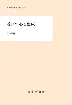 老いの心と臨床 精神医学重要文献シリーズHeritage