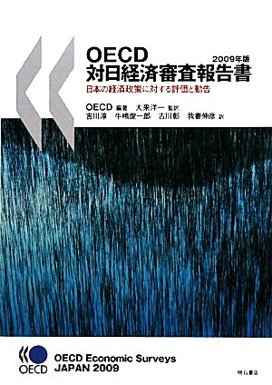 OECD対日経済審査報告書(2009年版)日本の経済政策に対する評価と勧告