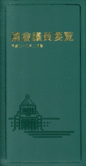 國會議員要覧(平成22年2月版)