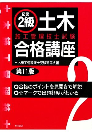 図説 2級土木施工管理技士試験合格講座