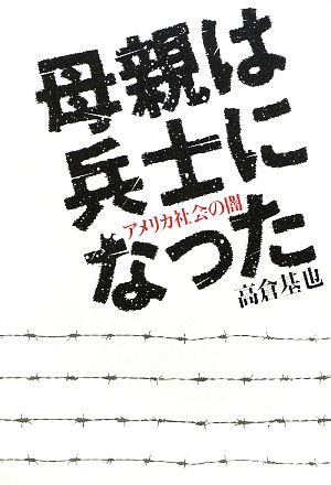 母親は兵士になった アメリカ社会の闇