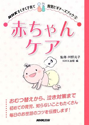 赤ちゃんケア NHKすくすく子育て育児ビギナーズブック3