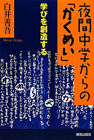 夜間中学からの「かくめい」 学びを創造する