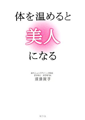 体を温めると美人になる