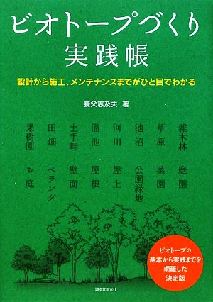 ビオトープづくり実践帳 設計から施工、メンテナンスまでがひと目でわかる