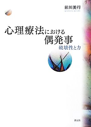 心理療法における偶発事 破壊性と力