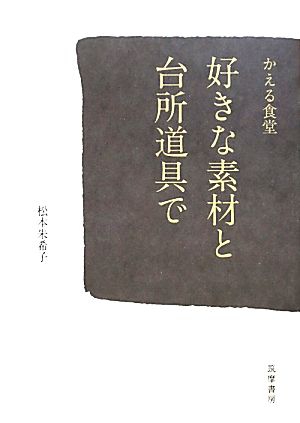 かえる食堂 好きな素材と台所道具で