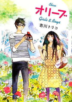 オリーブ Girls & Boys MF文庫ダ・ヴィンチ