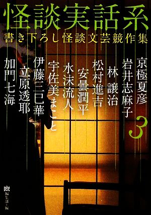 怪談実話系(3) 書き下ろし怪談文芸競作集 MF文庫ダ・ヴィンチ