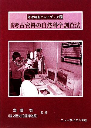 必携考古資料の自然科学調査法 考古調査ハンドブック2