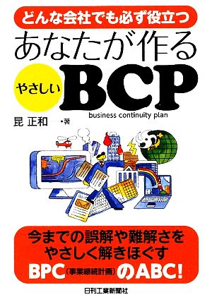 あなたが作るやさしいBCP どんな会社でも必ず役立つ