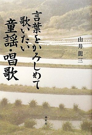 言葉をかみしめて歌いたい童謡・唱歌