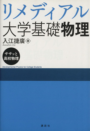 リメディアル大学基礎物理