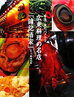 香港・食のパノラマ広東料理の名店「よん記酒家」 コロナ・ブックス152