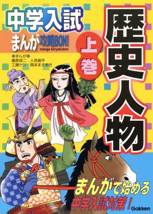 中学入試まんが攻略BON！ 歴史人物(上巻) まんがで始める中学入試対策