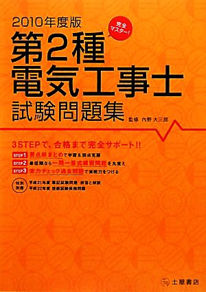 完全マスター！第2種電気工事士試験問題集(2010年度版)