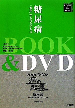 糖尿病 「進化」がもたらすもの BOOK&DVD どうして人は病気になるのか