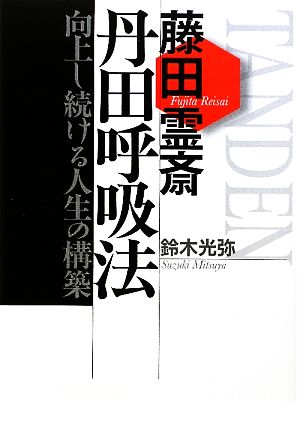 藤田霊斎 丹田呼吸法 向上し続ける人生の構築