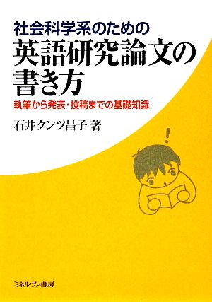 社会科学系のための英語研究論文の書き方 執筆から発表・投稿までの基礎知識