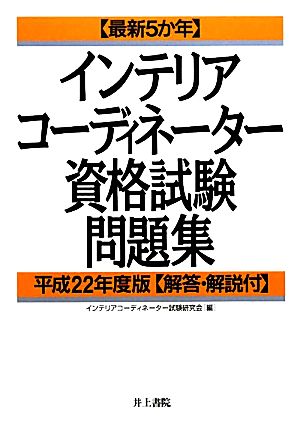 インテリアコーディネーター資格試験問題集(平成22年度版) 最新5か年