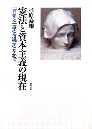 憲法と資本主義の現在 「百年に一度の危機」のなかで