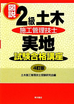 図説 2級土木施工管理技士実地試験合格講座