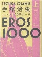 手塚治虫 エロス1000ページ(上)