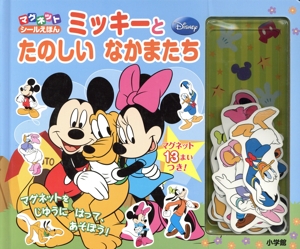 マグネットシールえほん ミッキーとたのしいなかまたち