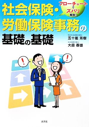 社会保険・労働保険事務の基礎の基礎 フローチャートでズバリ解説！