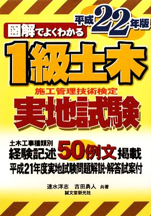 図解でよくわかる1級土木施工管理技術検定実地試験(平成22年版)