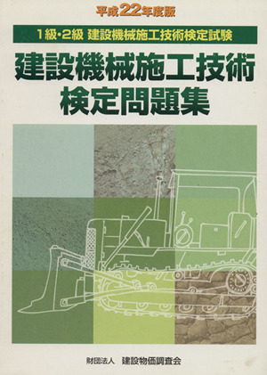 平22 建設機械施工技術 検定問題集