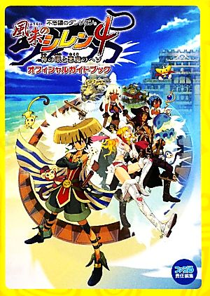 不思議のダンジョン風来のシレン4神の眼と悪魔のヘソ オフィシャルガイドブック