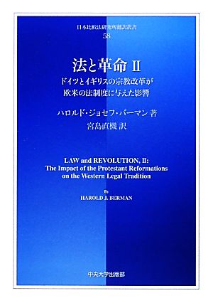 法と革命(2) ドイツとイギリスの宗教改革が欧米の法制度に与えた影響 日本比較法研究所翻訳叢書