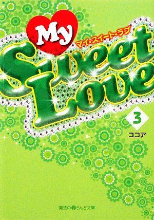 My Sweet Love(3)魔法のiらんど文庫