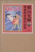 横山光輝 愛蔵版初期作品集 少女編(第1集) 四枚の女王