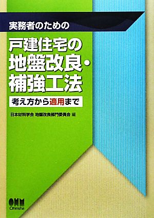 実務者のための 戸建住宅の地盤改良・補強工法 考え方から適用まで