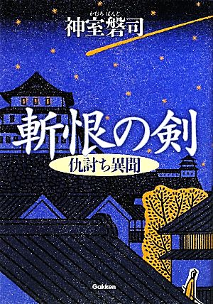 斬恨の剣 仇討ち異聞