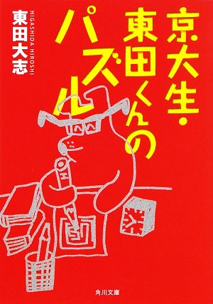 京大生・東田くんのパズル角川文庫