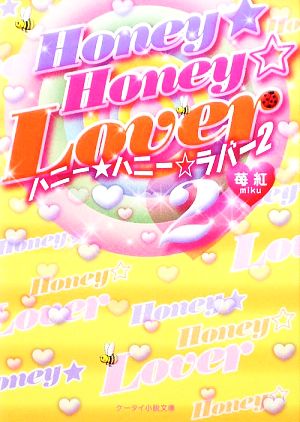 HONEY★HONEY☆LOVER(2) ケータイ小説文庫