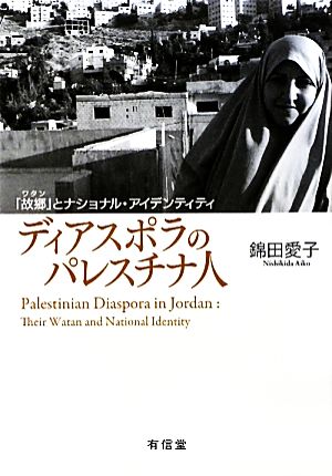 ディアスポラのパレスチナ人 「故郷」とナショナル・アイデンティティ