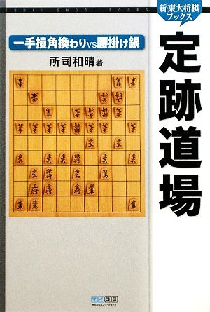 定跡道場 一手損角換わりVS腰掛け銀 新・東大将棋ブックス